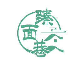 臻面巷