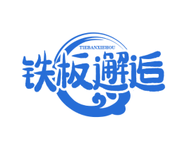 铁板邂逅