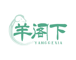 羊阁下