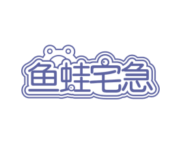 鱼蛙宅急 第35类广告贸易商标转让 注册号71696450