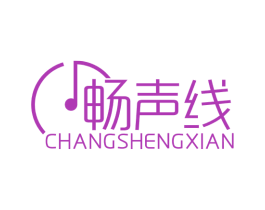 畅声线