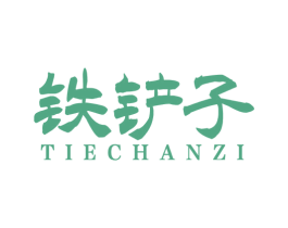 铁铲子 第35类广告贸易商标转让 注册号73676565