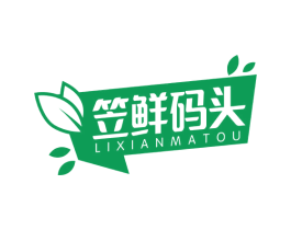 笠鲜码头 第35类广告贸易商标转让 注册号71411711