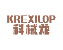 科械龙 KREXILOP