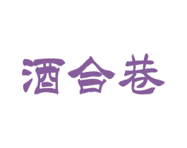 酒合巷