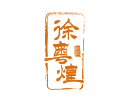 徐粤煌