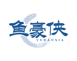 鱼豪侠
