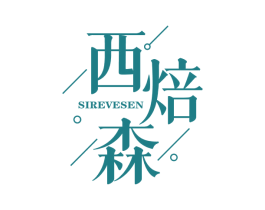 西焙森 SIREVESEN 第35类广告贸易商标转让 注册号72113496