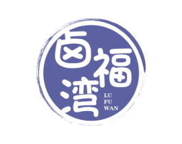 卤福湾