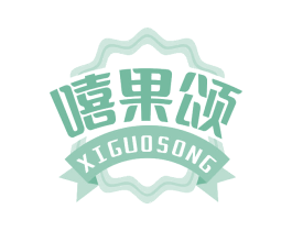 嘻果颂