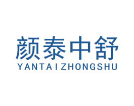 颜泰中舒