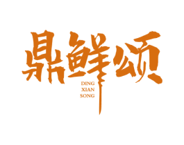 鼎鲜颂