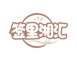 签里湘汇