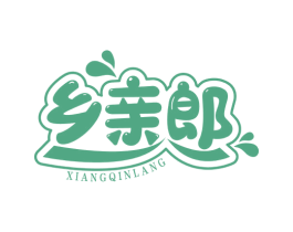 乡亲郎