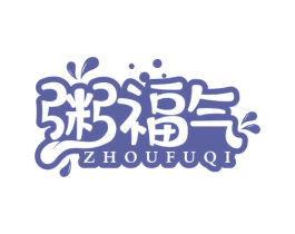 粥福气