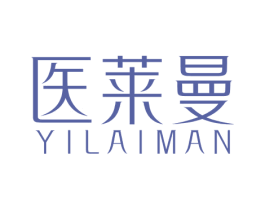 医莱曼