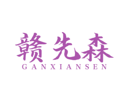 赣先森