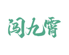 闯九霄