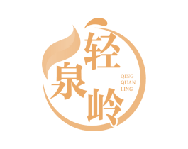 轻泉岭
