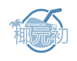 椰元初