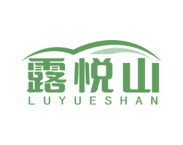 露悦山