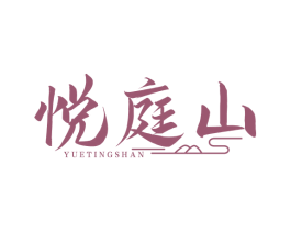 悦庭山