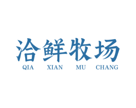 洽鲜牧场