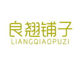 良翘铺子