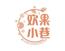 欢果小巷