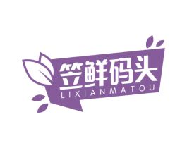 笠鲜码头