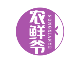 农鲜爷