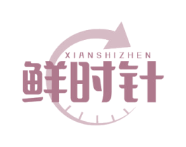 鲜时针