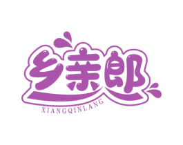 乡亲郎