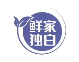 鲜家独白