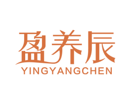 盈养辰