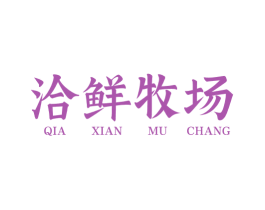 洽鲜牧场 第30类小食配料商标转让 注册号72115649