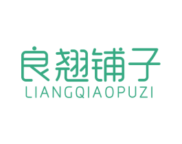良翘铺子