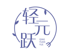 轻元跃 第30类小食配料商标转让 注册号72094678