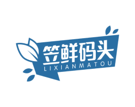 笠鲜码头 第30类小食配料商标转让 注册号71411700