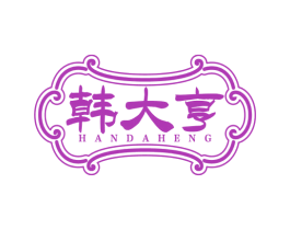 韩大亨