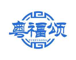 粤福颂