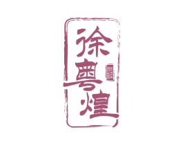徐粤煌