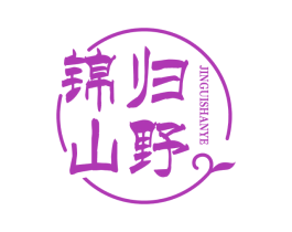 锦归山野 第30类小食配料商标转让 注册号72680513