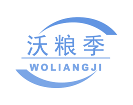 沃粮季