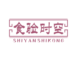 食验时空