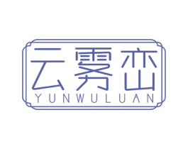 云雾峦
