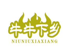 牛牛下乡