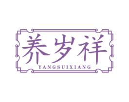 养岁祥
