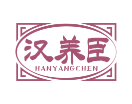 汉养臣
