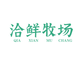 洽鲜牧场